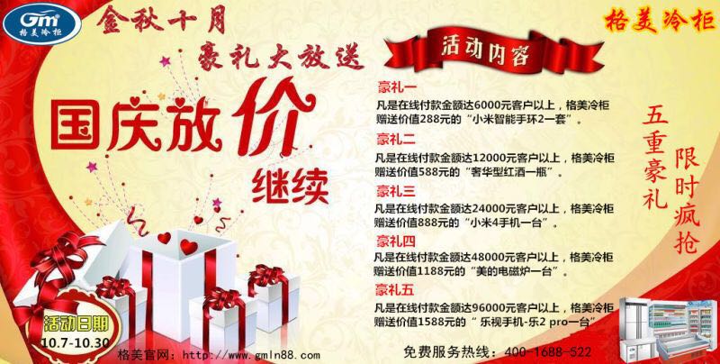 【格美冷柜】金秋十月，豪禮大放送