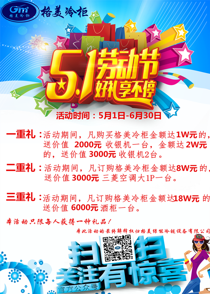 【格美冷柜】5.1勞動節(jié)，好禮享不停