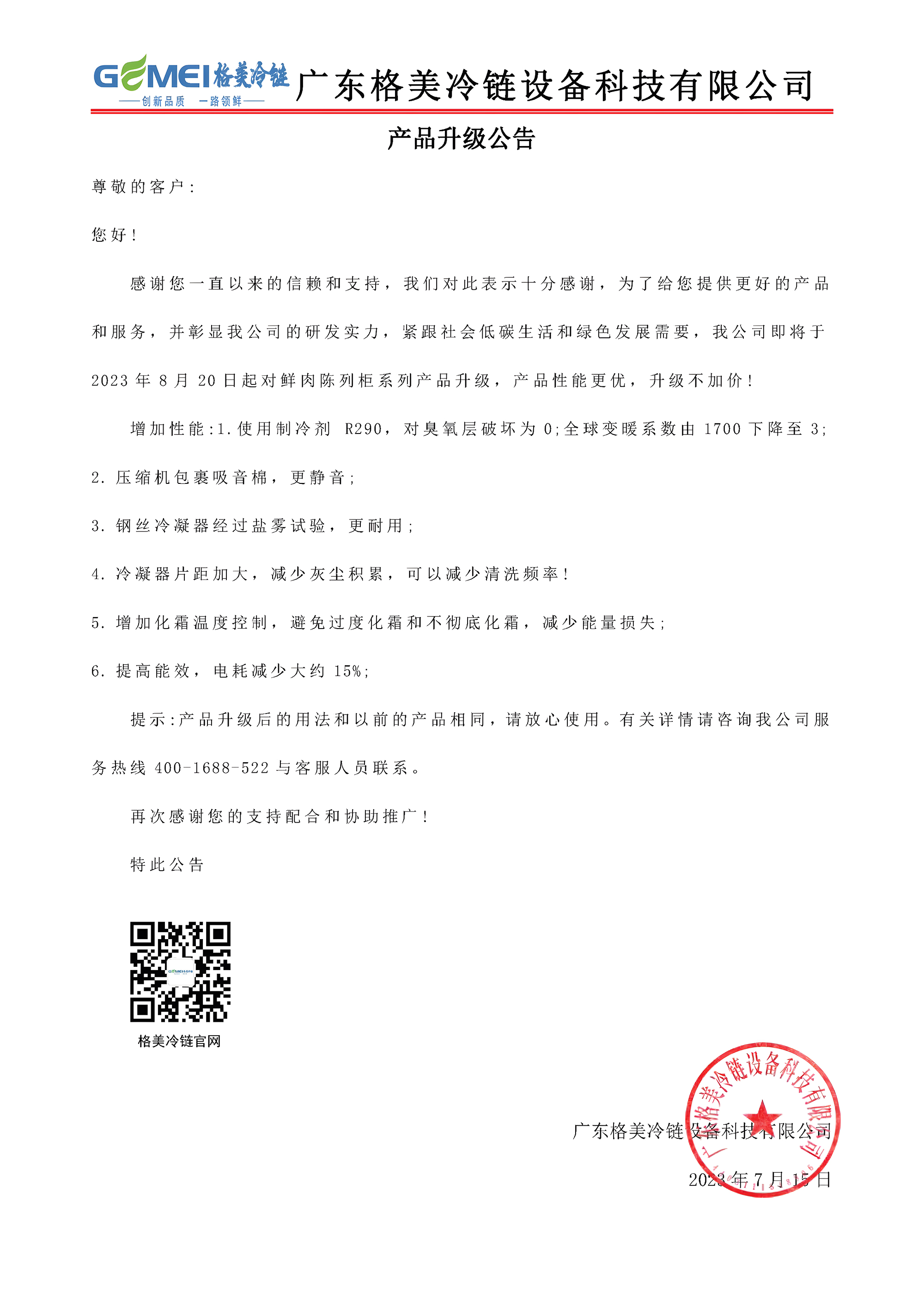 格美冷鏈產(chǎn)品升級(jí)公告！